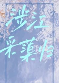 涉江采蕖归(古言1v1)滚个大雪球