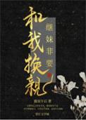 继妹非要和我换亲猫说笔趣
