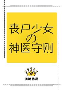 丧尸少女的神医守则类似