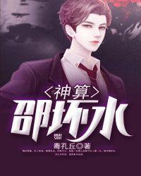 神算邵坏水 聚合中文网