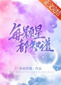 每一颗星