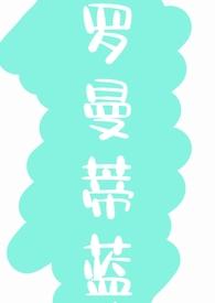 罗曼蒂蓝妃粽笔趣阁