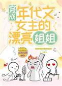 穿成年代文女主的姐姐