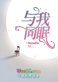 电影与我同眠讲了什么