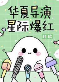 星际爆红全文
