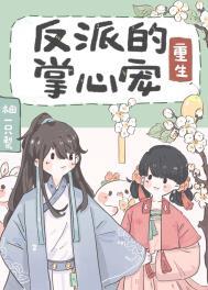 反派的掌心宠(重生)傅