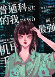 普通科的我成了最强机甲手有cp吗