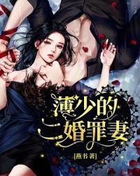 薄少的二婚罪妻大结局