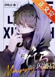 和竹马闪婚后39章