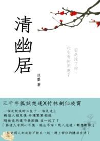 清幽居的意思