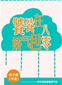 饕餮娇气包在八零百度