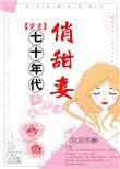 七十年代悄俏甜妻免费阅读