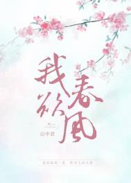 我欲春风晋江