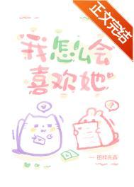 我怎么会喜欢她 图样先森