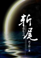 重生之斩尾西子绪
