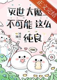 急养的魔崽是撒娇精怎么办漫画免费