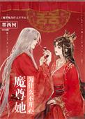 魔尊她为什么不开心讲什么