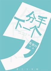 分手下一个更乖那句话怎么说