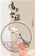 一品王妃 幽煌