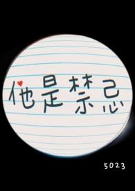 他是禁忌姐弟在线观看