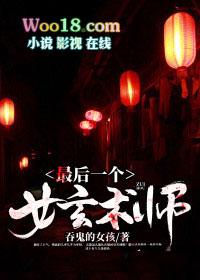 最后一个女玄术师洛之御
