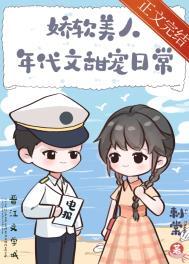 娇软美人年代文甜宠日常江彤沈清辉