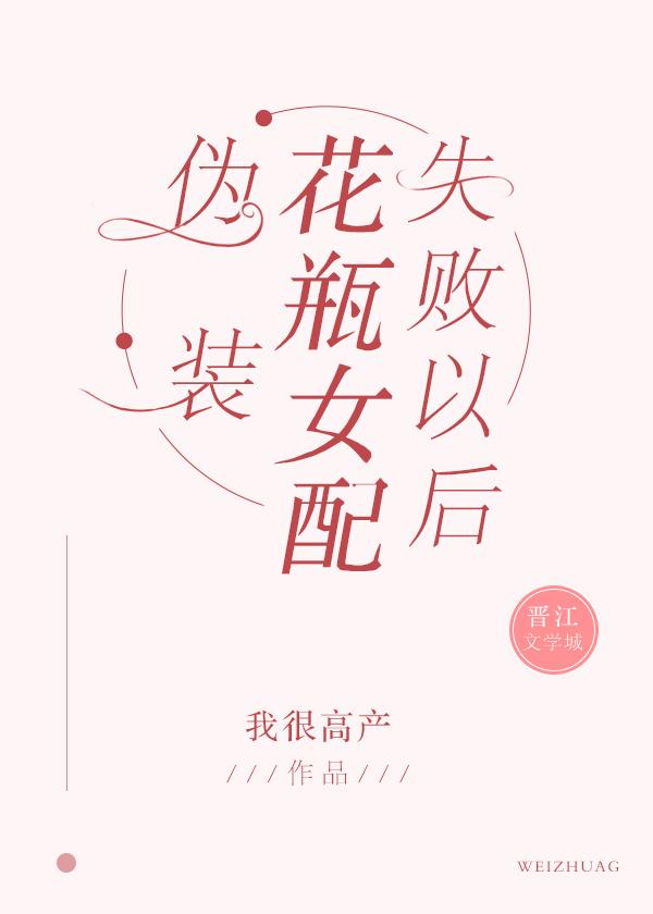 伪装花瓶女配失败以后周齐是男主吗