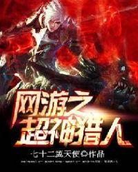 网游之超神猎手