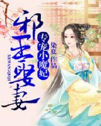 邪王宠妻魔妃哪里逃全文免费