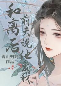 和离后前夫说他爱我最新章节