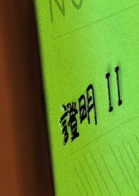 证明格式