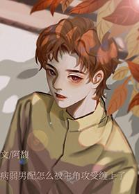 病弱男配的饲养指南