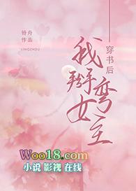 穿书后我掰弯了女主0