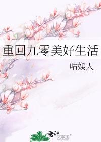 重回九零美好生活全文免费阅读