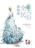 重生之全民偶像时代免费