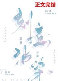 刻意沾染全文免费阅读