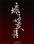 疯子的爱情御书网
