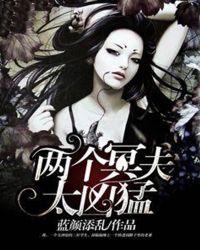 冥夫凶悍