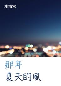 那年夏天的风季念欢