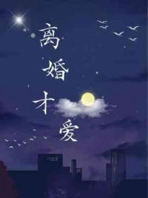 离婚才爱by剧透