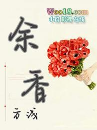 余香袅袅是什么意思