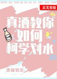 真酒教你如何柯学划水大结局