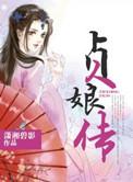 贞娘传全文免费读