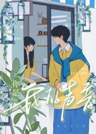你是我的声音你知道吗