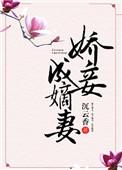 娇妾成嫡妻全文免费阅读