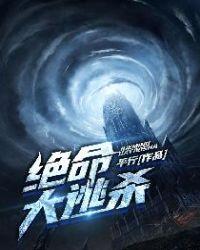 绝命大逃亡