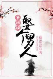 娶个男人当媳妇己叙免费
