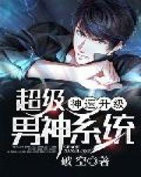 超级男神系统鱼生
