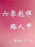 六零之惬意人生