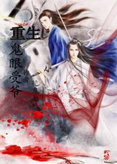 重生之鬼眼受爷_艳鬼七娘